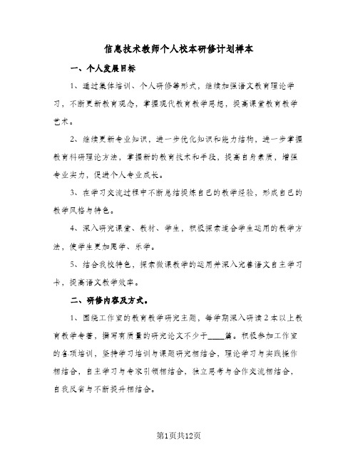 信息技术教师个人校本研修计划样本(5篇)