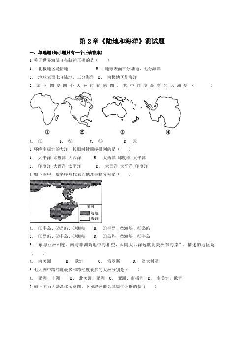 人教版初中地理七年级上册第2章《陆地和海洋》测试题(word版含答案)word