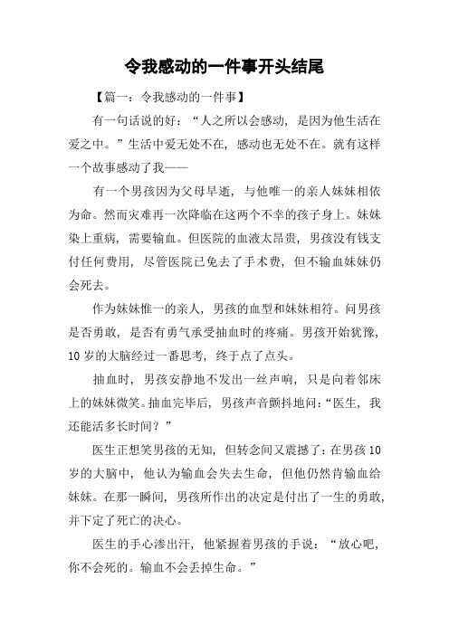 令我感动的一件事开头结尾