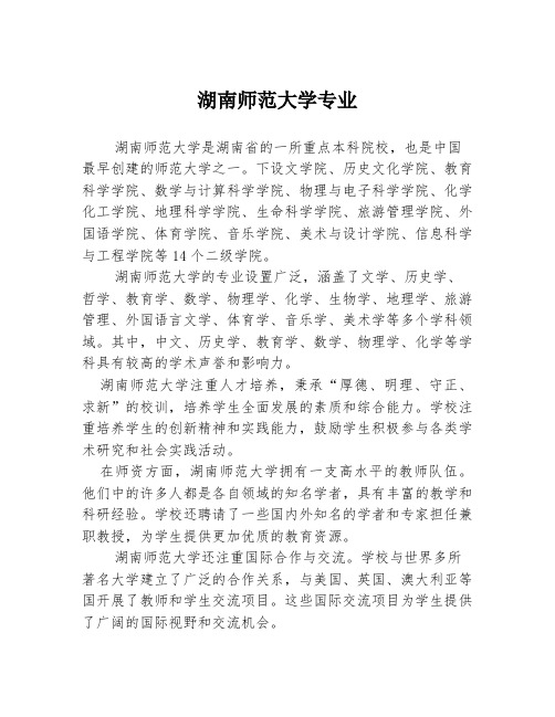 湖南师范大学专业