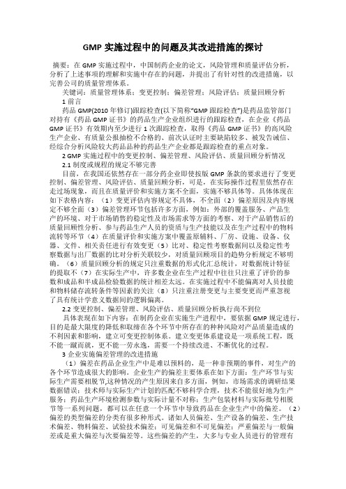 GMP实施过程中的问题及其改进措施的探讨