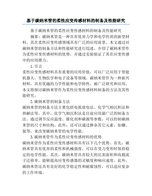 基于碳纳米管的柔性应变传感材料的制备及性能研究