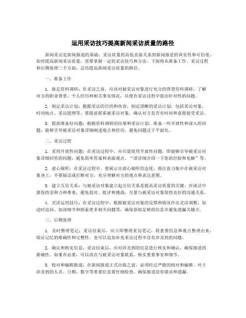 运用采访技巧提高新闻采访质量的路径