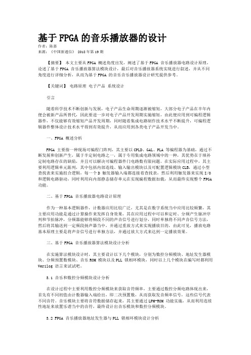 基于FPGA的音乐播放器的设计