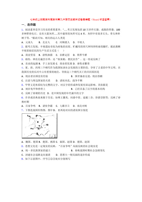 七年级上册南京市南京市第九中学历史期末试卷易错题(Word版含答案)