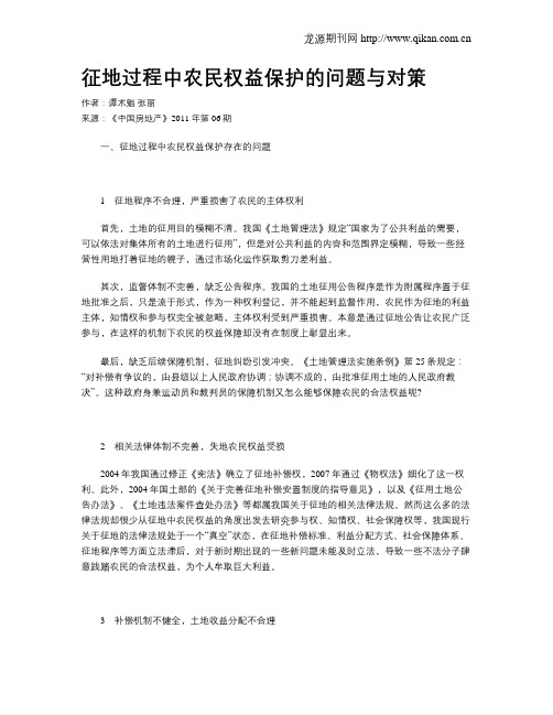 征地过程中农民权益保护的问题与对策