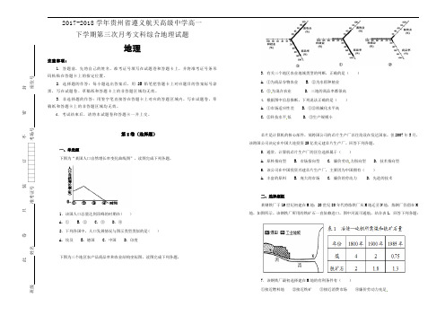 2017-2018学年贵州省遵义航天高级中学高一下学期第三次月考文科综合地理试题Word版含解析