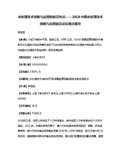 水处理技术创新与应用的前沿热点——2016中国水处理技术创新与应用前沿论坛观点精华