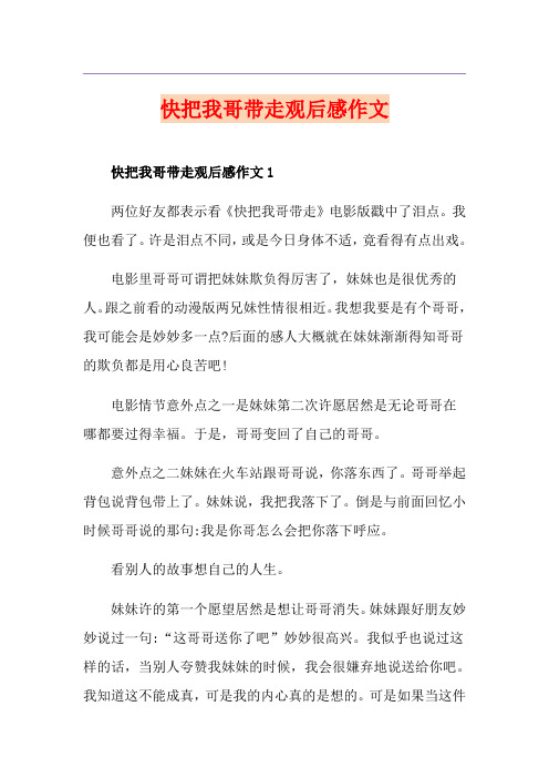 快把我哥带走观后感作文