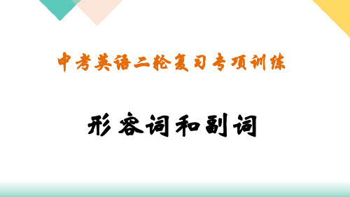 2023年人教版中考英语二轮复习专题训练--形容词和副词课件