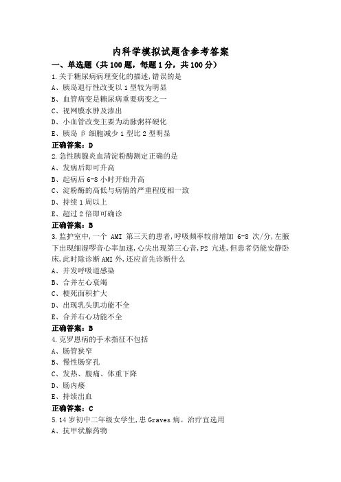 内科学模拟试题含参考答案