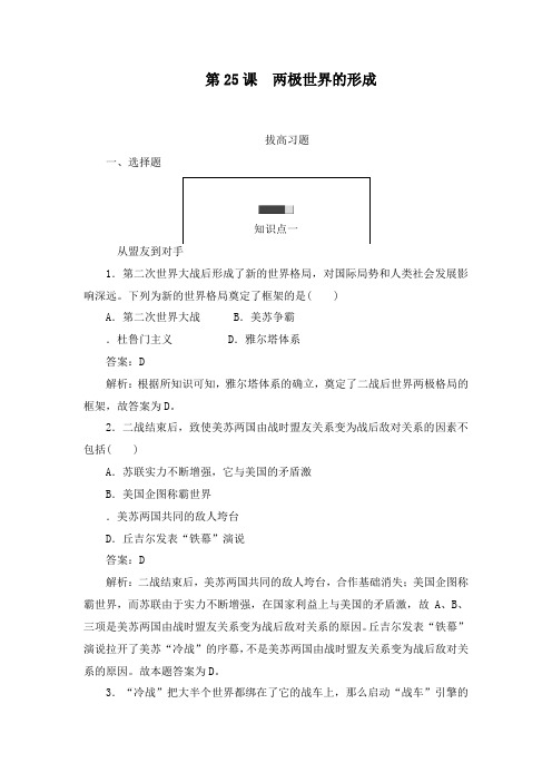 最新人教版必修1高中历史第25课 两极世界的形成拔高习题及答案