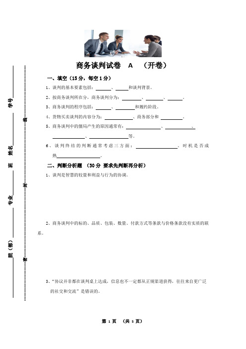 商务谈判期末复习试题A含答案和评分标准