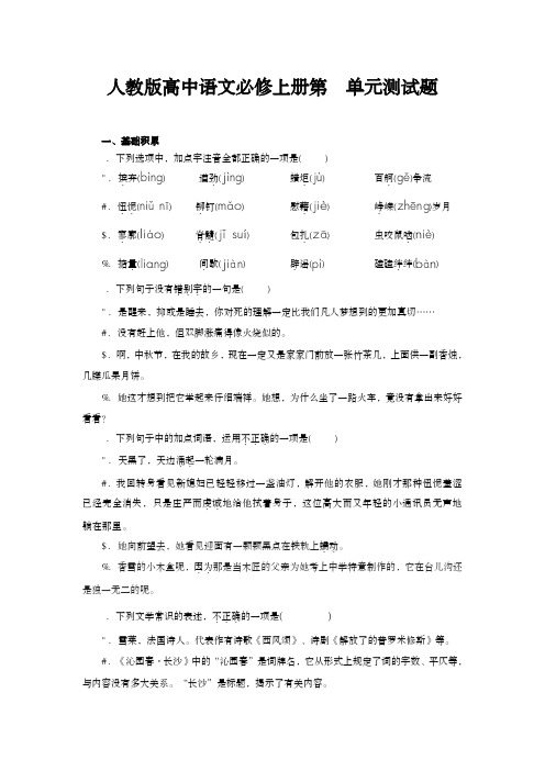 人教版高中语文必修上册第1单元测试题及参考答案