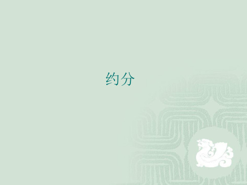 五年级下册数学约分、通分
