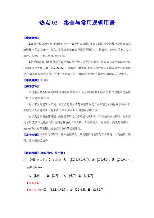 2020年高考数学(文)【热点·重点·难点】专练 集合与常用逻辑用语(解析版)