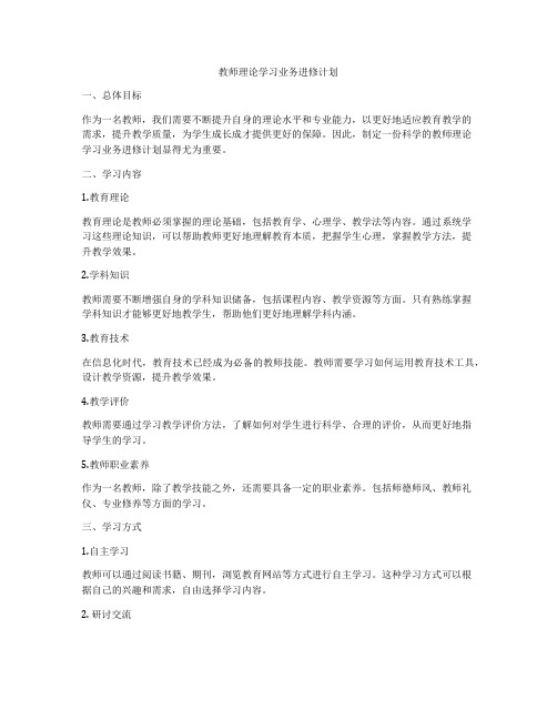 教师理论学习业务进修计划