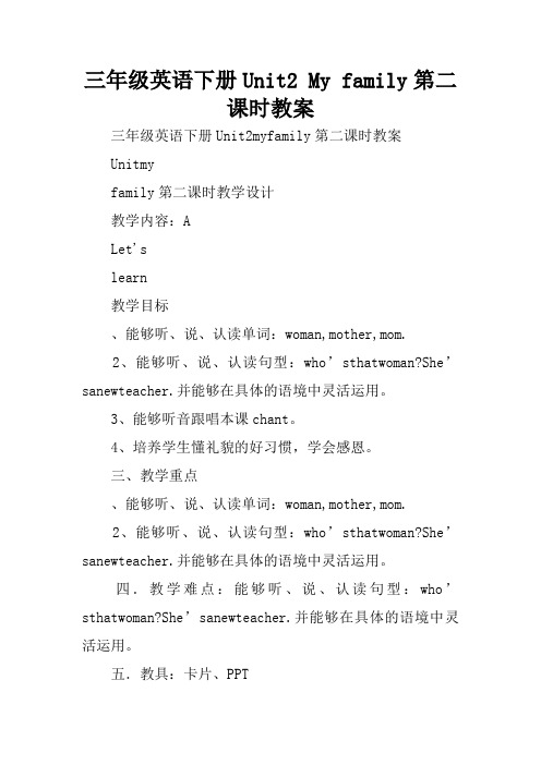 三年级英语下册Unit2 My family第二课时教案