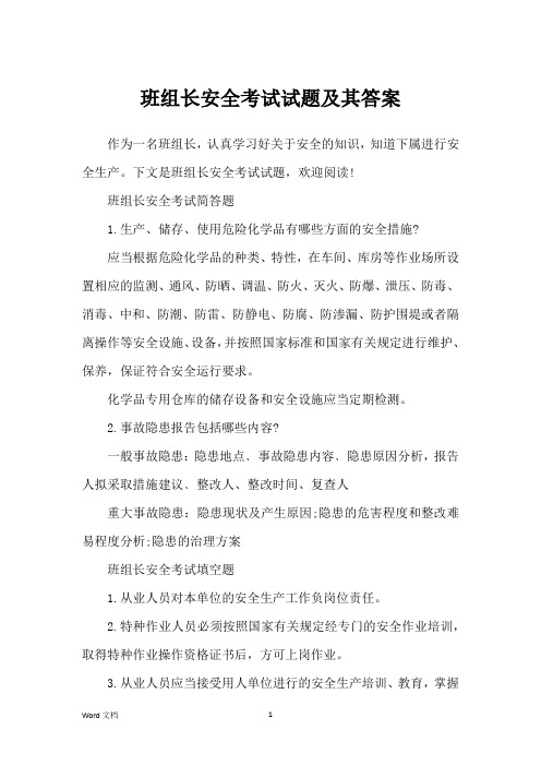 班组长安全考试试题及其答案