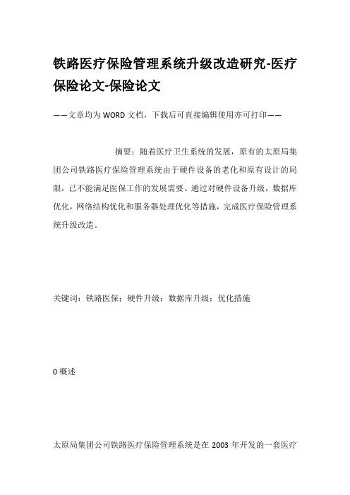 铁路医疗保险管理系统升级改造研究-医疗保险论文-保险论文