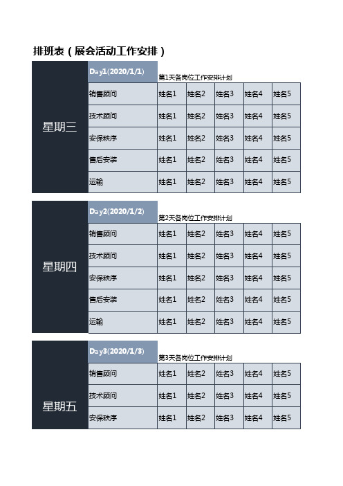 排班表(展会活动工作安排)1