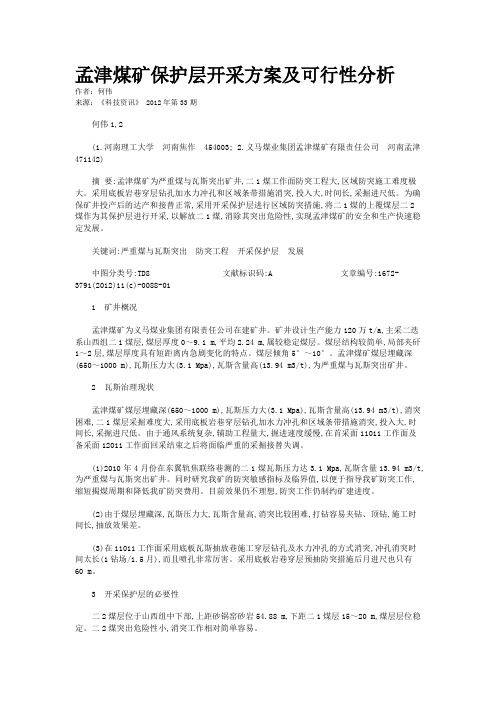 孟津煤矿保护层开采方案及可行性分析 