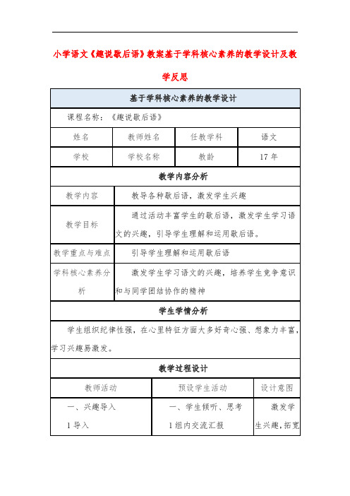 小学语文《趣说歇后语》教案基于学科核心素养的教学设计及教学反思