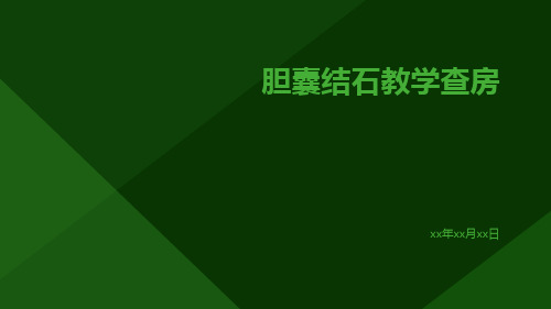 胆囊结石教学查房