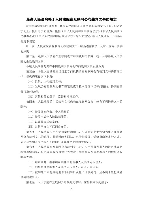 最高人民法院关于人民法院在互联网公布裁判文书的规定