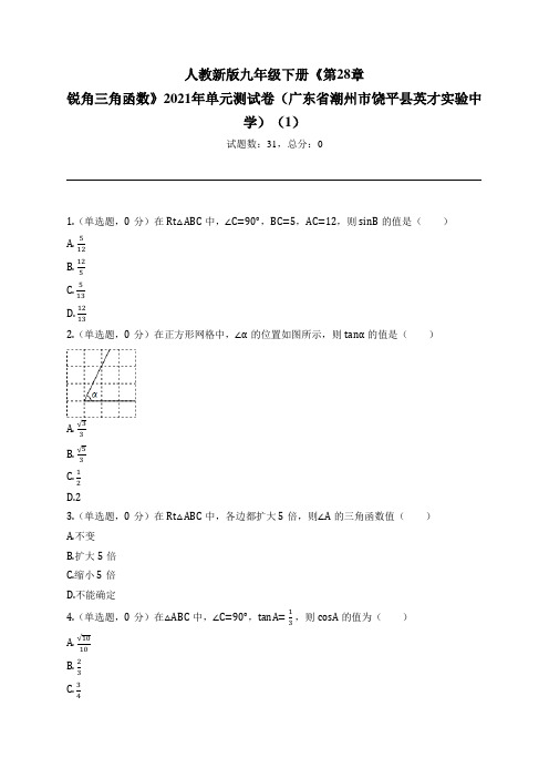 九年级下册《第28章 锐角三角函数》2021年单元测试卷(广东省潮州市饶平县英才实验中学)(1)