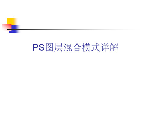 PS图层混合模式详解