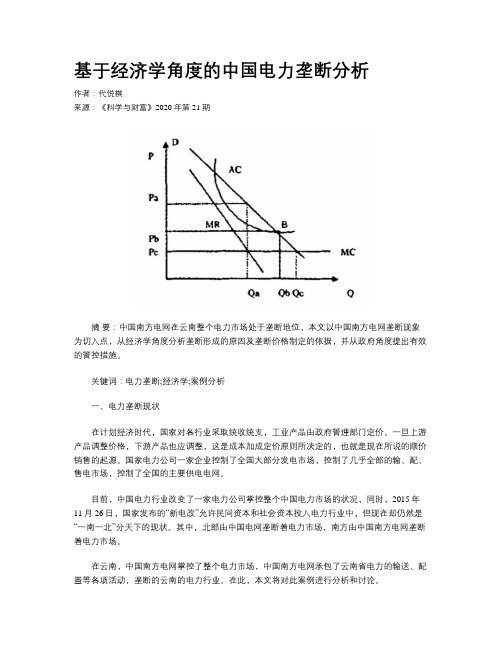 基于经济学角度的中国电力垄断分析