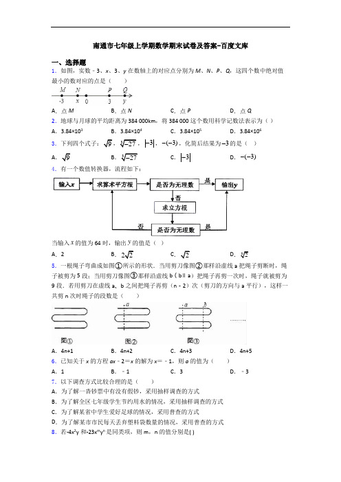 南通市七年级上学期数学期末试卷及答案-百度文库