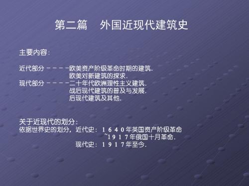 近代,欧美资产阶级革命建筑