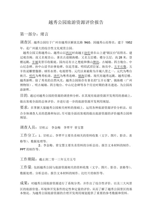 越秀公园旅游资源评价报告 (2)