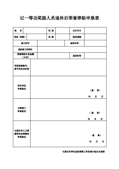 记一等功退休后荣誉津贴审报表