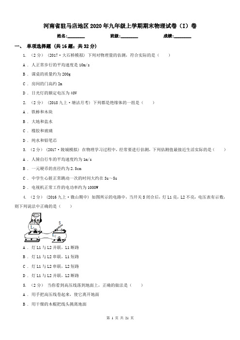 河南省驻马店地区2020年九年级上学期期末物理试卷(I)卷