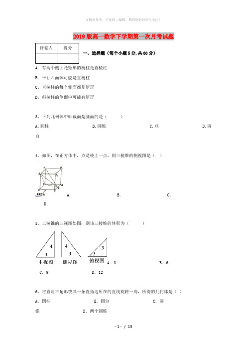 2019版高一数学下学期第一次月考试题