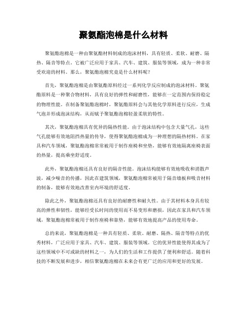 聚氨酯泡棉是什么材料