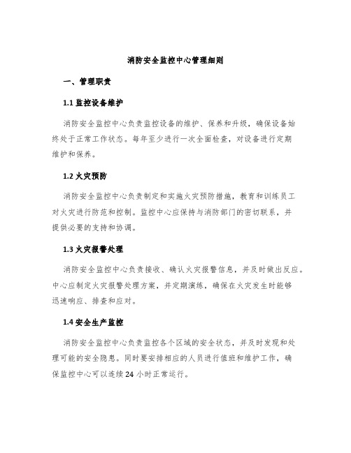 消防安全监控中心管理细则