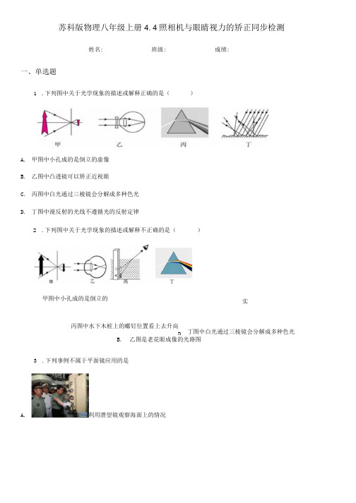 苏科版物理八年级上册 44照相机与眼睛 视力的矫正 同步检测.docx
