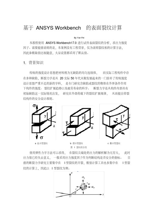 ANSYSworkbench裂纹分析