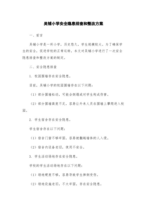 吴铺小学安全隐患排查和整改方案