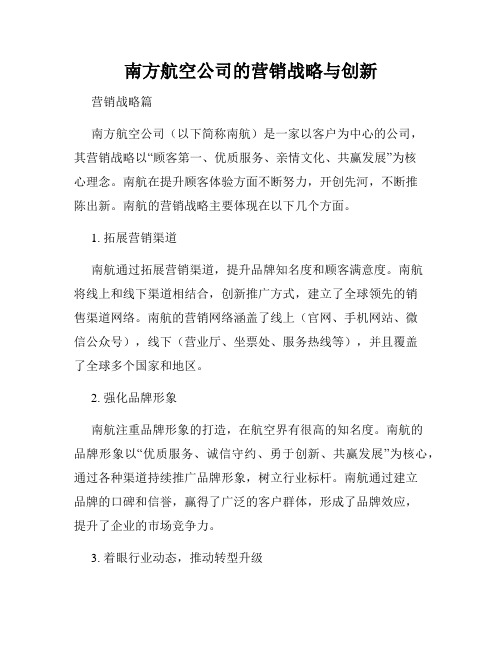 南方航空公司的营销战略与创新