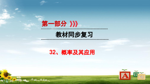 中考数学第一部分教材同步复习第八章数据与概率32概率及其应用课件新人教版