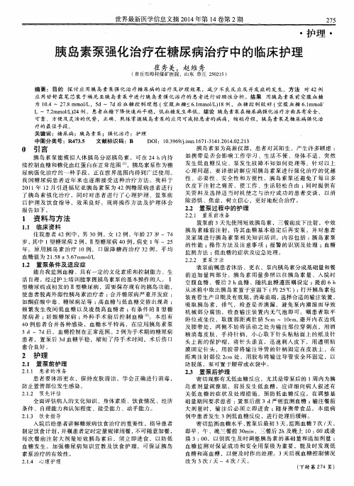 胰岛素泵强化治疗在糖尿病治疗中的临床护理