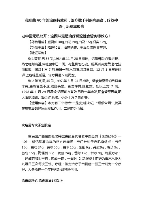 我珍藏40年的治癌特效药，治疗数千例疾病患者，疗效神奇，治愈率极高