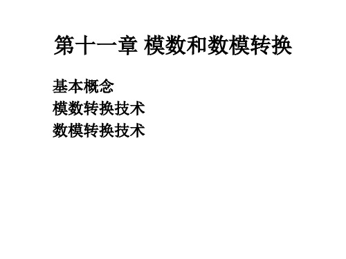 微机原理第十一章 模数和数模转换