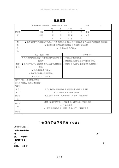 生命体征的教案