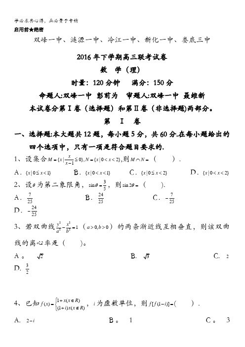 湖南省娄底市双峰一中,涟源一中等五校2017届高三上学期期中联考数学(理)试题 含答案